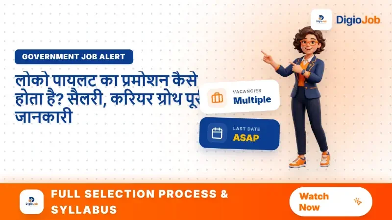 लोको पायलट का प्रमोशन कैसे होता है? सैलरी, करियर ग्रोथ पूरी जानकारी
